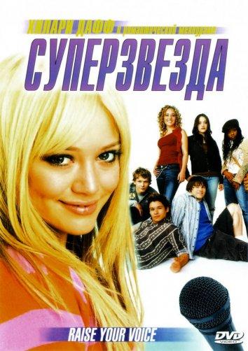Суперзвезда (2004) 