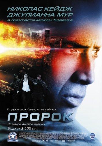 Пророк (2007) 