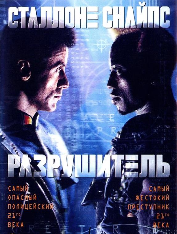 Разрушитель (1993) 