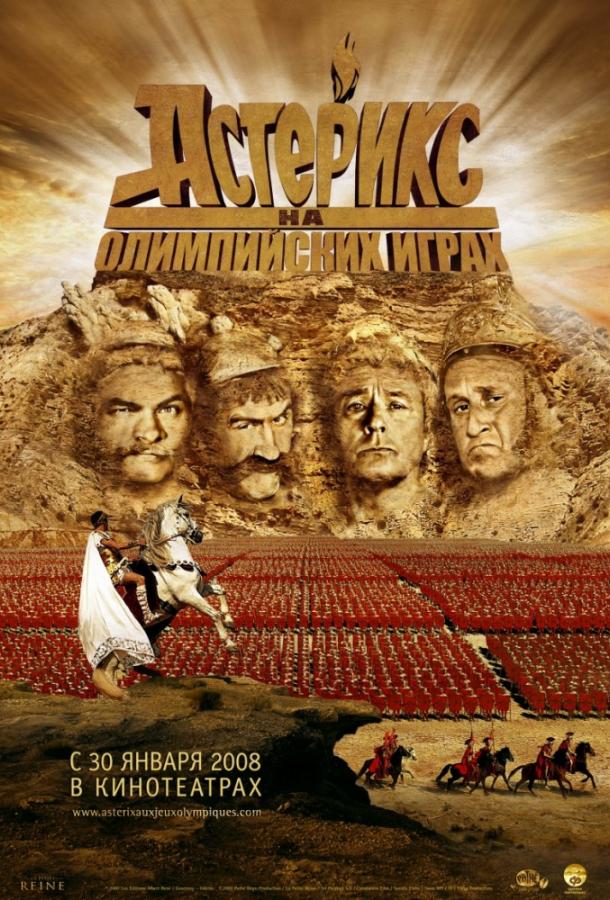 Астерикс на Олимпийских играх (2008) 
