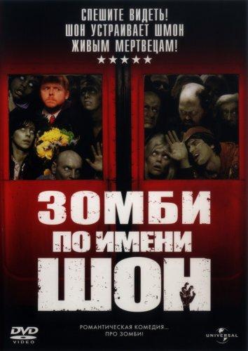 Зомби по имени Шон (2004) 