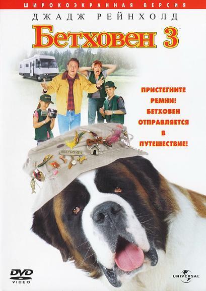 Бетховен 3 (2000) 