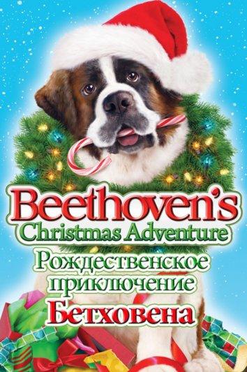 Рождественское приключение Бетховена (2011) 