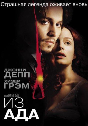 Из ада (2001) 