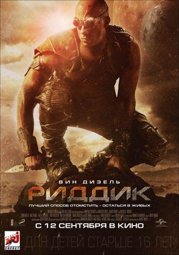 Риддик (2013) 