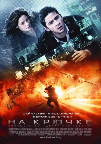 На крючке (2008) 