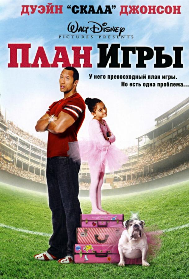 План игры (2007) 