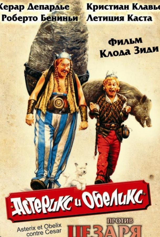 Астерикс и Обеликс против Цезаря (1999) 