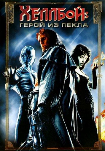 Хеллбой: Герой из пекла (2004) 