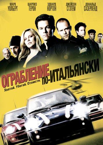 Ограбление по-итальянски (2003) 