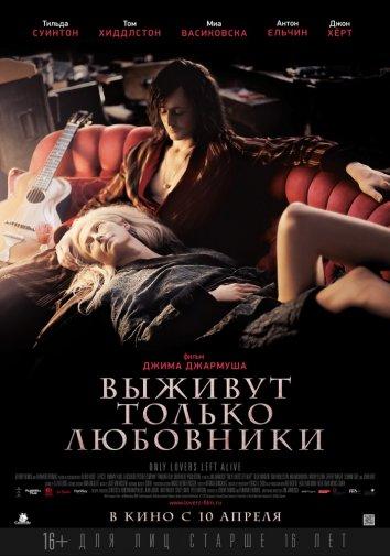 Выживут только любовники (2013) 