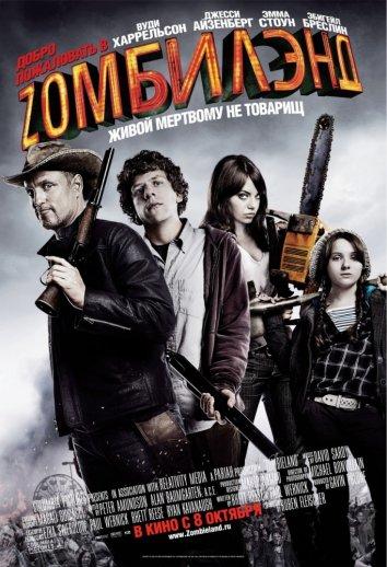Добро пожаловать в Zомбилэнд (2009) 
