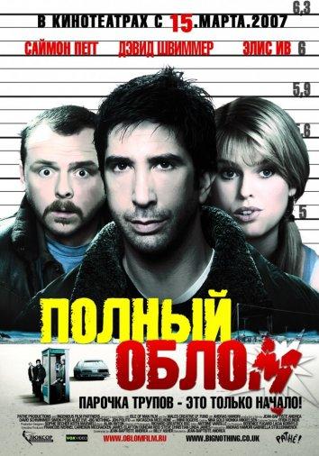 Полный облом (2006) 