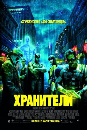 Хранители (2009) 