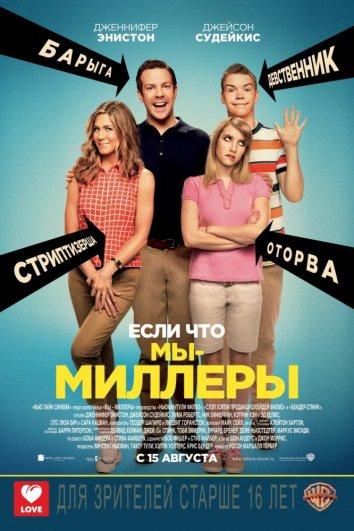 Мы — Миллеры (2013) 