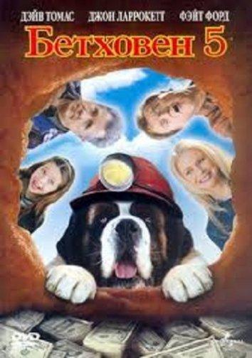 Бетховен 5 (2003) 