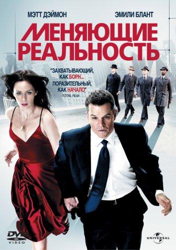 Меняющие реальность (2011) 