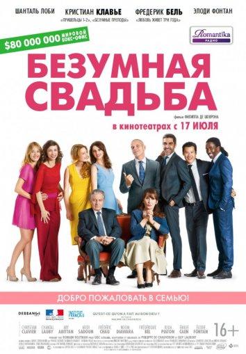 Безумная свадьба (2014) 