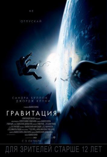 Гравитация (2013) 