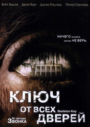 Ключ от всех дверей (2005) 