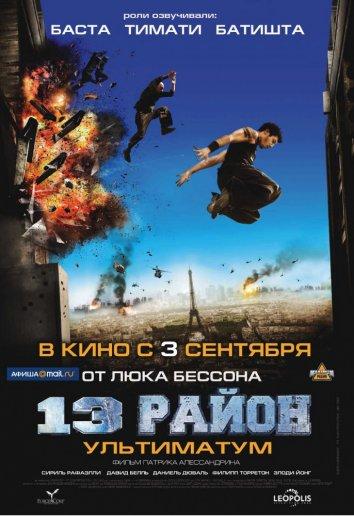 13-й район: Ультиматум (2009) 