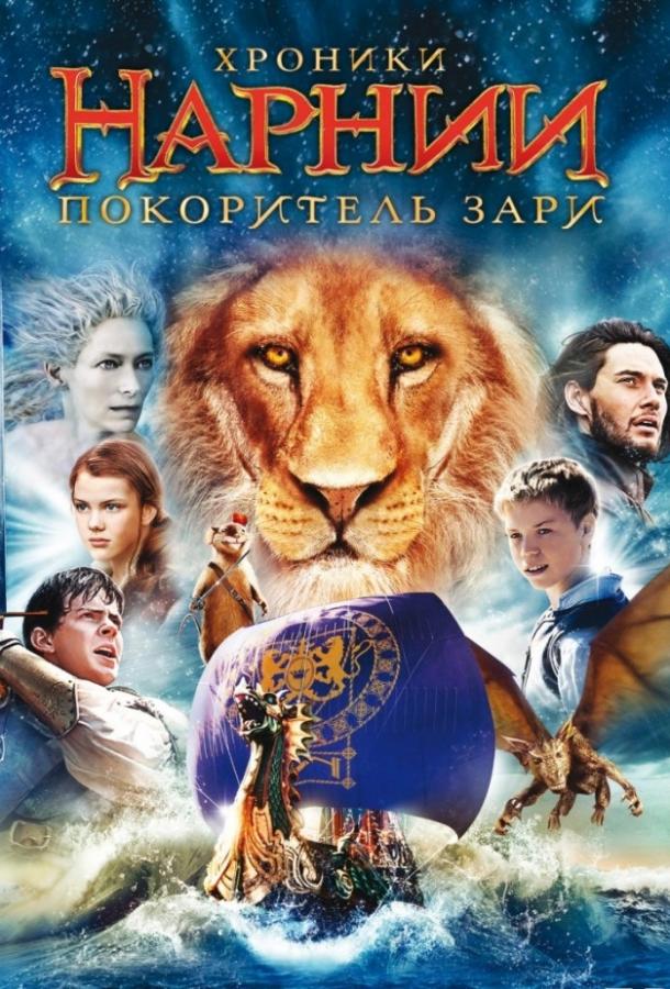 Хроники Нарнии: Покоритель Зари (2010) 