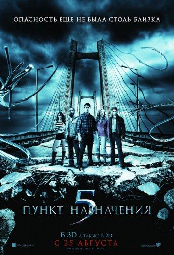 Пункт назначения 5 (2011) 