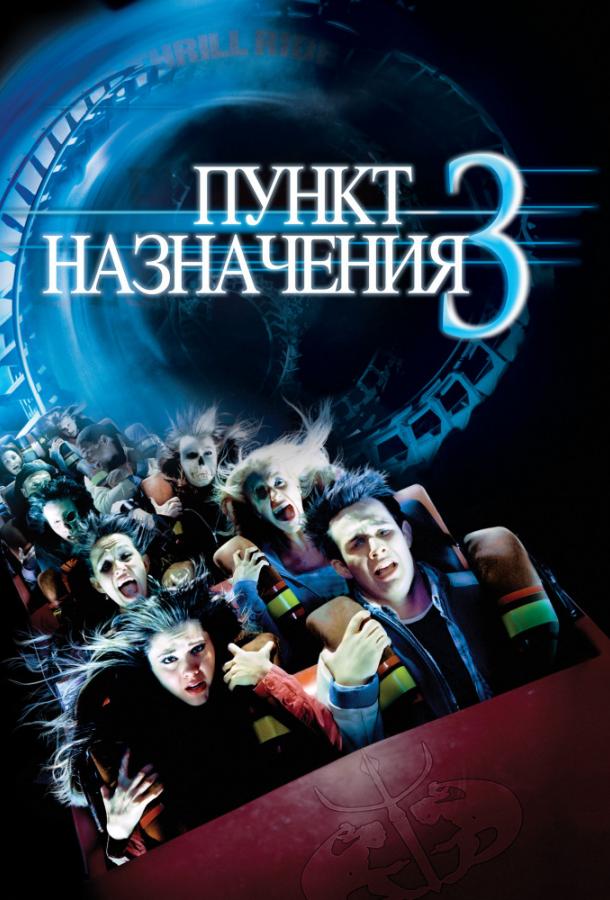Пункт назначения 3 (2006) 