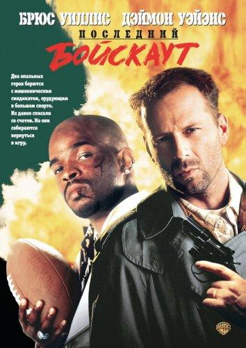 Последний бойскаут (1991) 