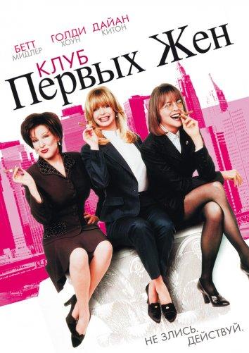 Клуб первых жен (1996) 