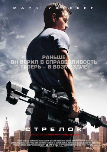 Стрелок (2007) 