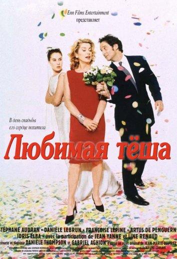 Любимая теща (1999) 