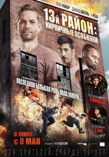 13-й район: Кирпичные особняки (2014) 