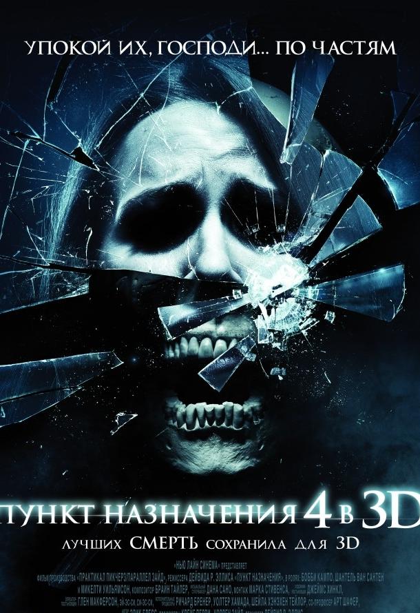Пункт назначения 4 (2009) 
