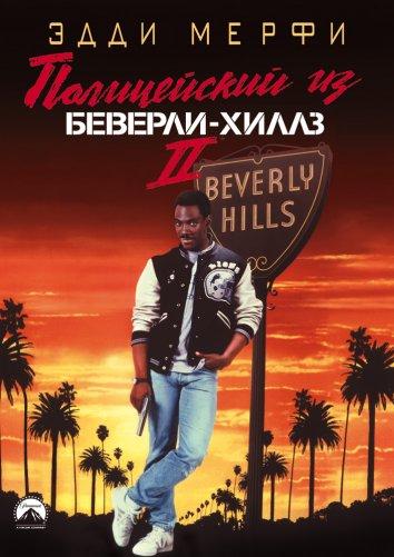 Полицейский из Беверли-Хиллз 2 (1987) 