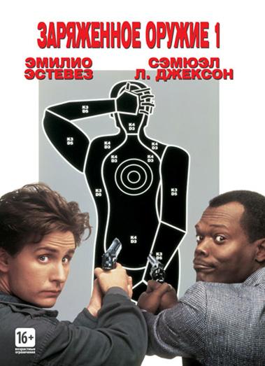 Заряженное оружие 1 / Боевое оружие 1 (1993) 