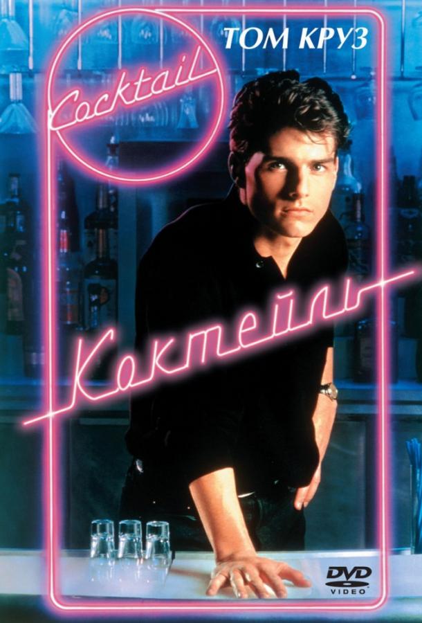 Коктейль (1988) 
