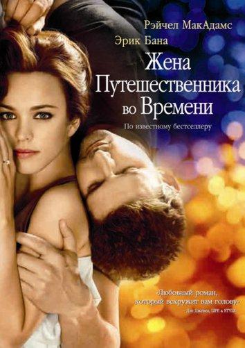 Жена путешественника во времени (2009) 
