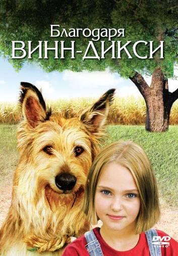 Благодаря Винн Дикси (2005) 