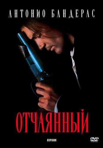 Отчаянный (1995) 