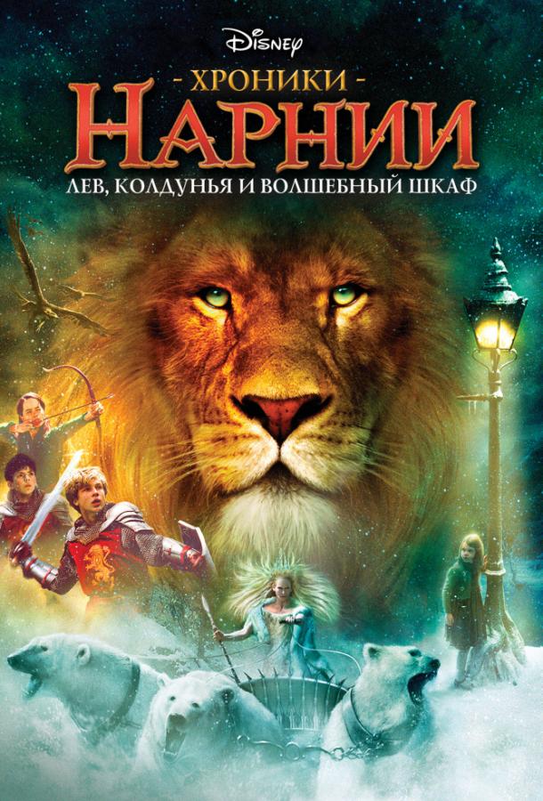 Хроники Нарнии: Лев, колдунья и волшебный шкаф (2005) 