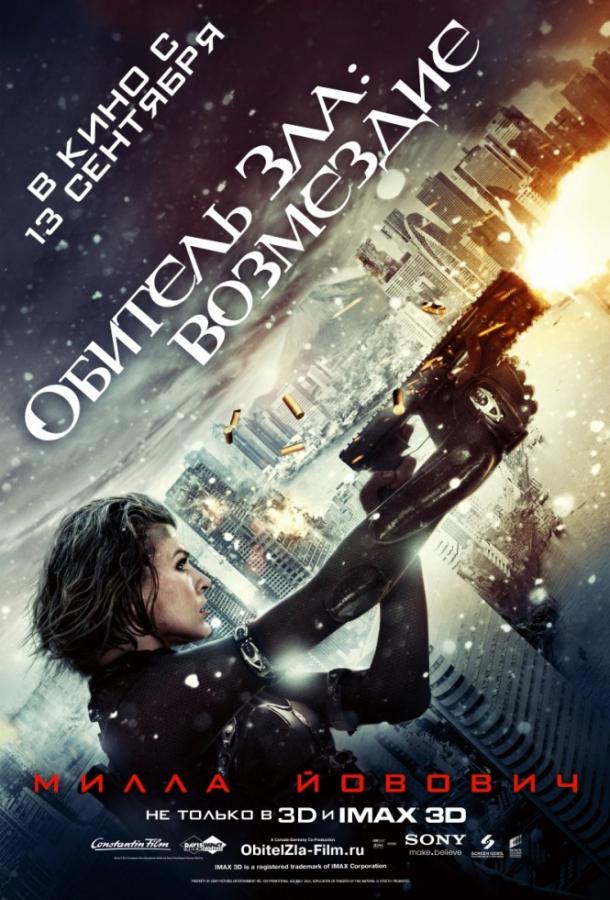 Обитель зла: Возмездие (2012) 