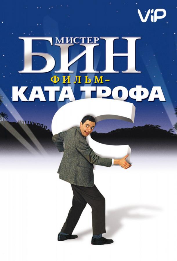 Мистер Бин (1990) 