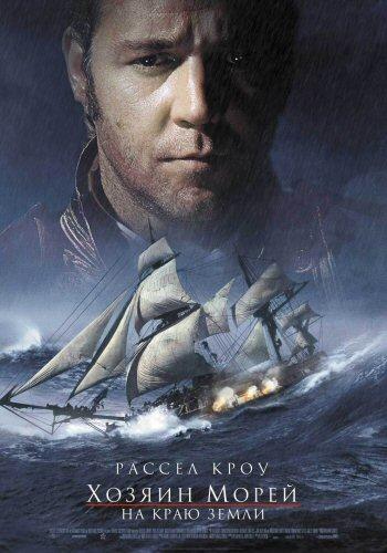 Хозяин морей: На краю Земли (2003) 