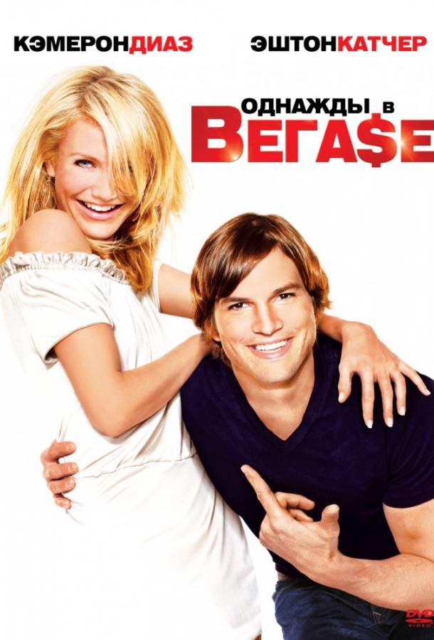 Однажды в Вегасе (2008) 
