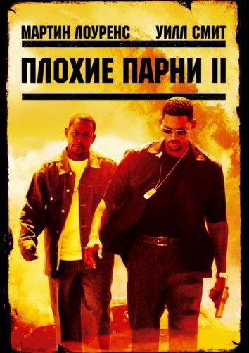 Плохие парни 2 (2003) 