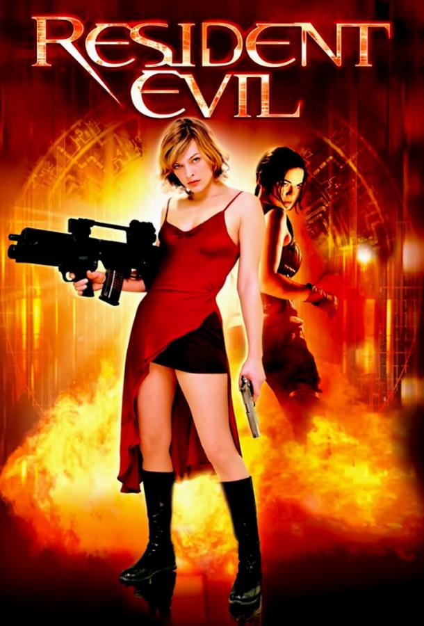Обитель зла (2002) 
