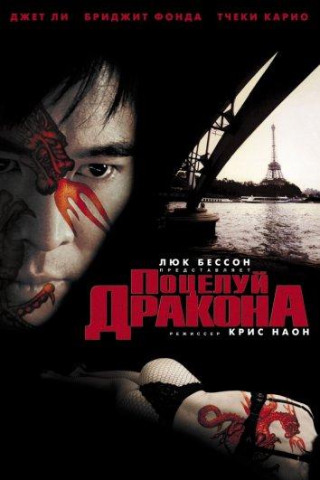 Поцелуй дракона (2001) 