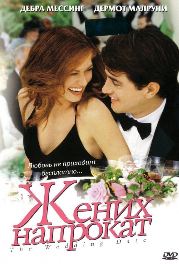 Жених напрокат	 (2005) 