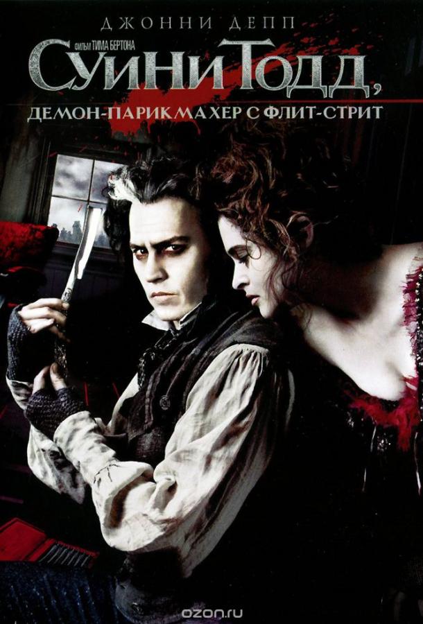 Суини Тодд, демон-парикмахер с Флит-стрит (2007) 